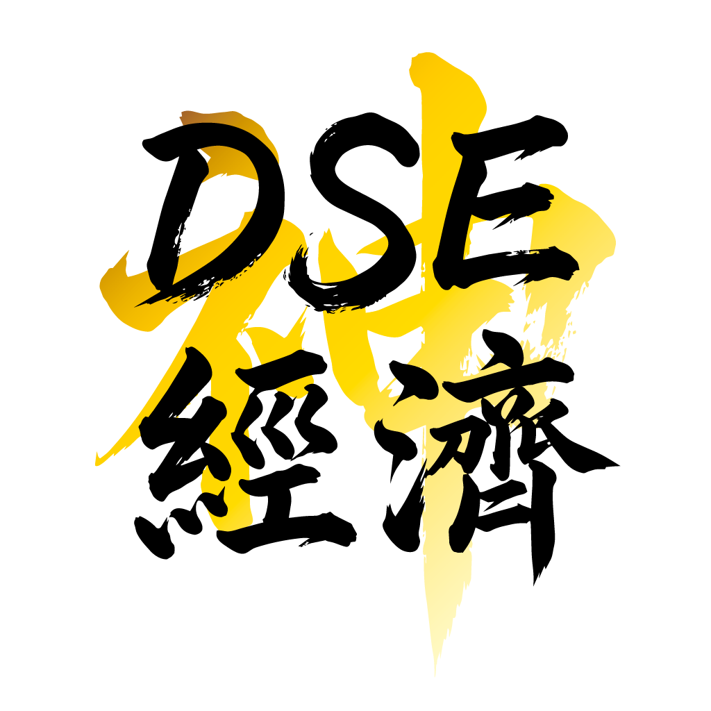 DSE 經濟科APP